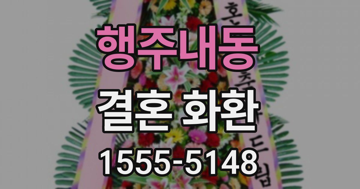 행주내동 결혼 화환