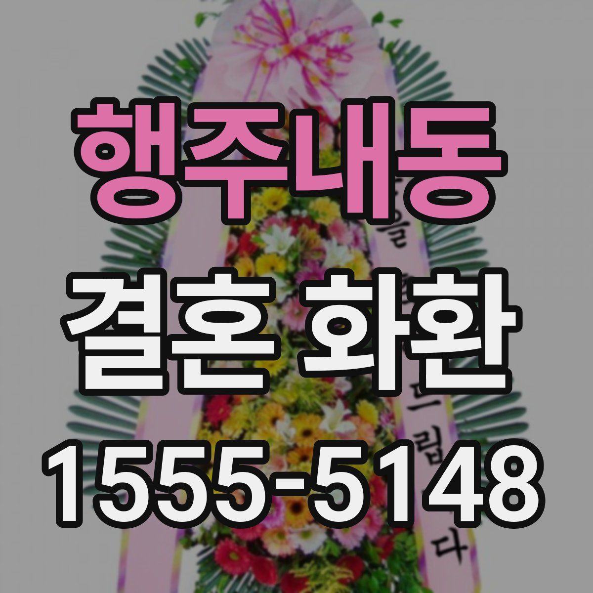 행주내동 결혼 화환