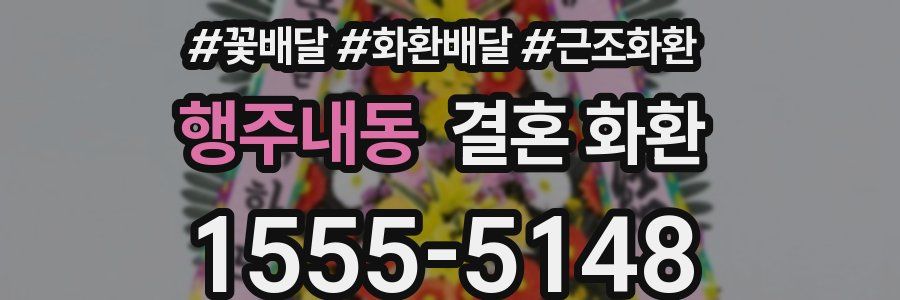 행주내동 결혼 화환