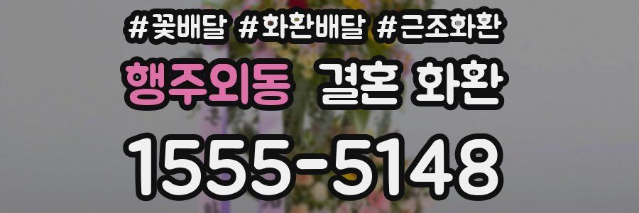 행주외동 결혼 화환