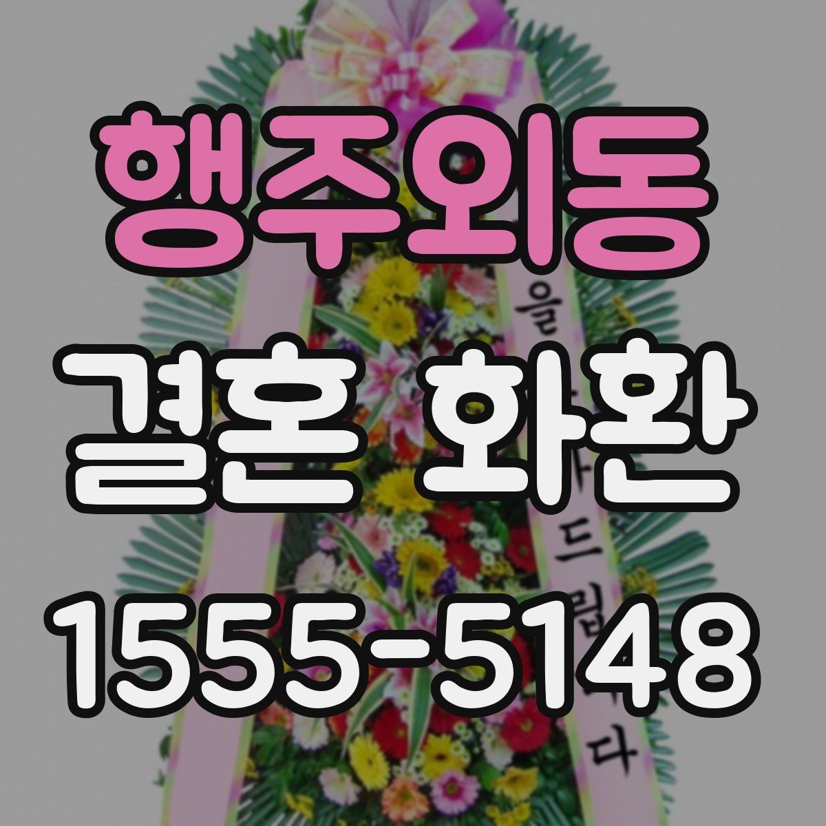 행주외동 결혼 화환