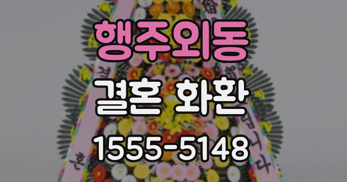 행주외동 결혼 화환
