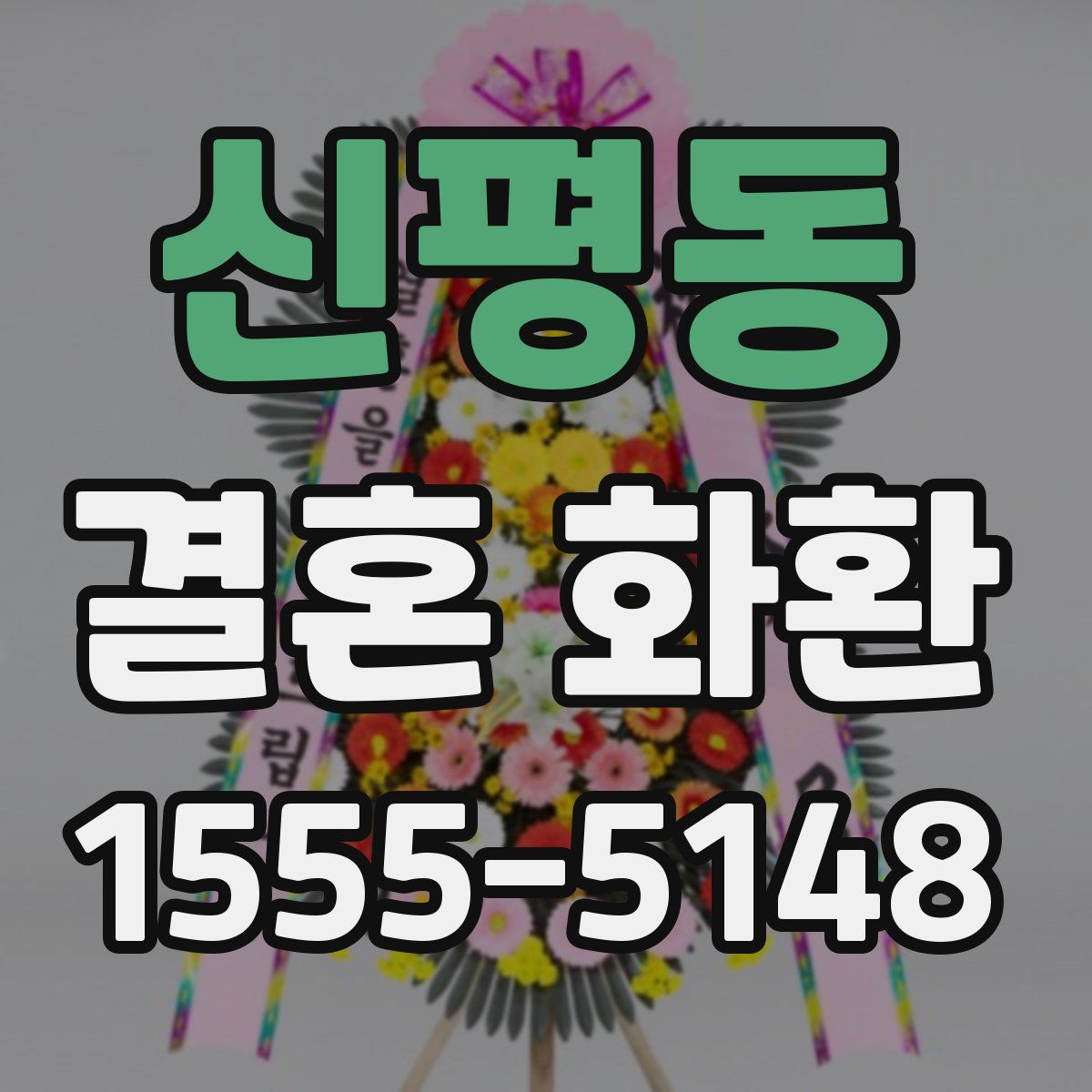 신평동 결혼 화환