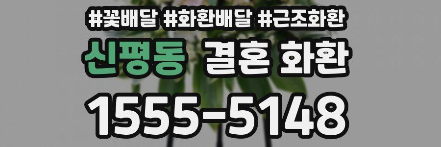 신평동 결혼 화환