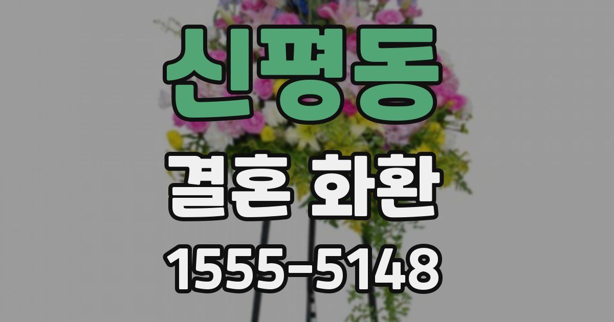 신평동 결혼 화환