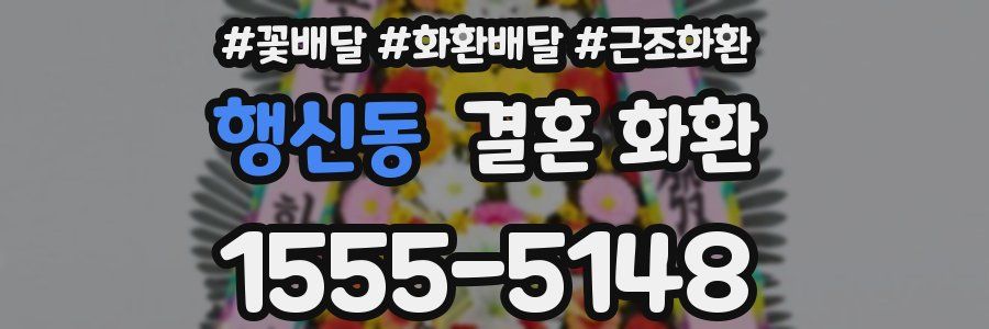 행신동 결혼 화환