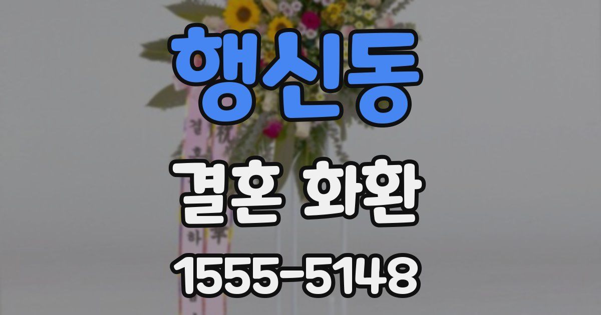 행신동 결혼 화환