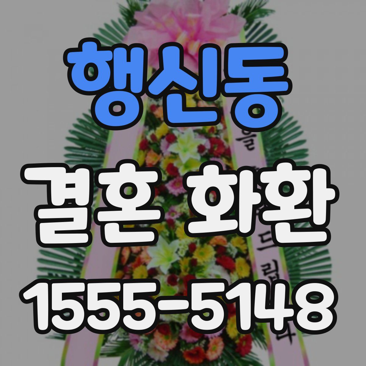 행신동 결혼 화환
