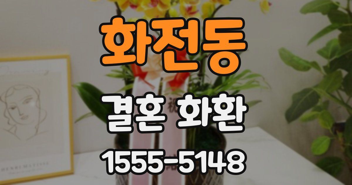 화전동 결혼 화환