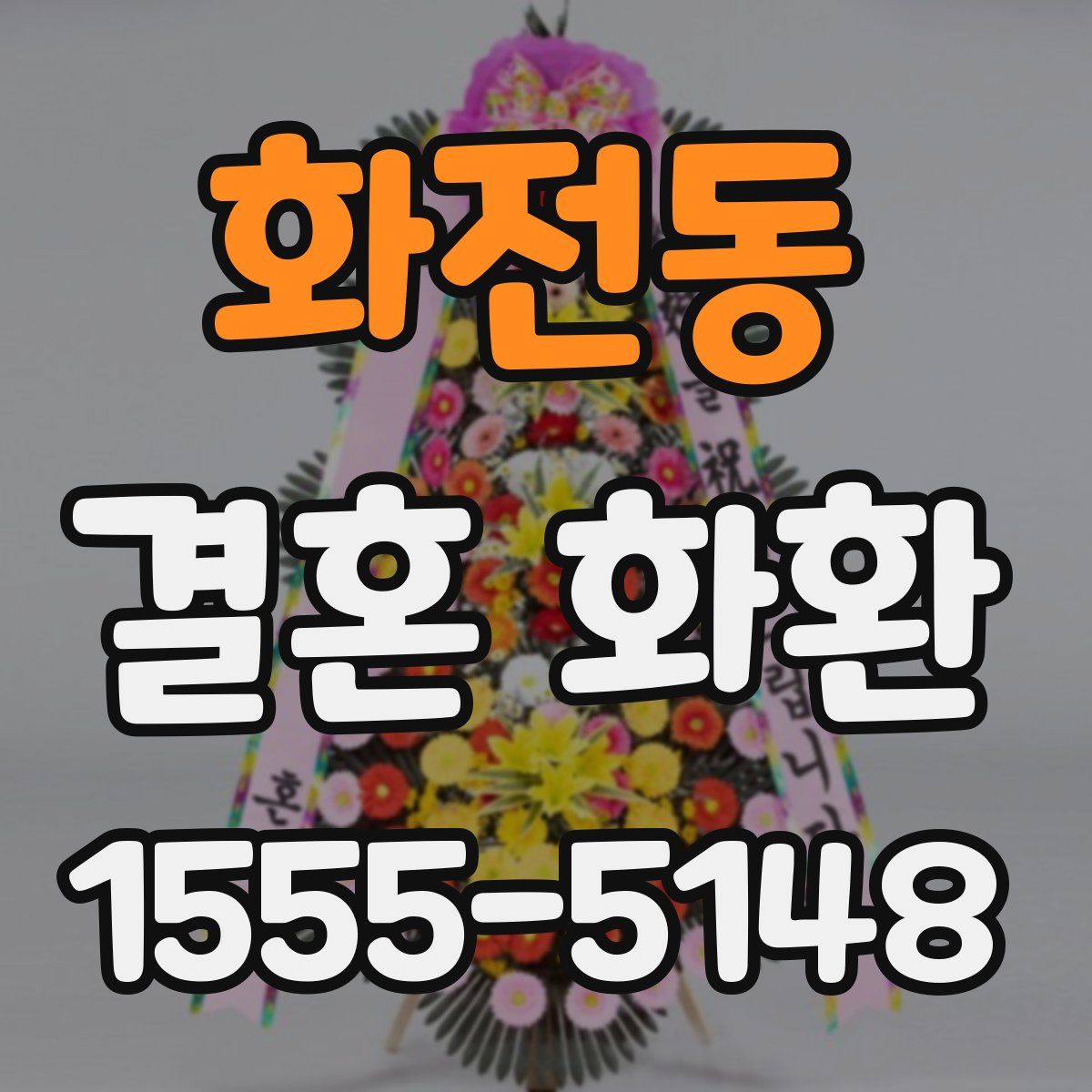 화전동 결혼 화환