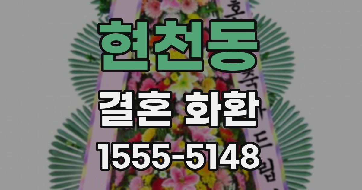 현천동 결혼 화환