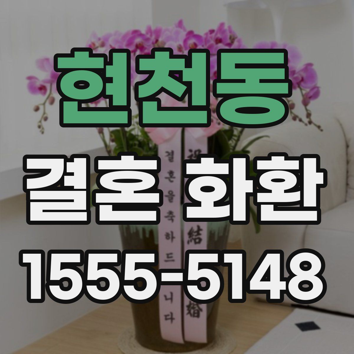 현천동 결혼 화환