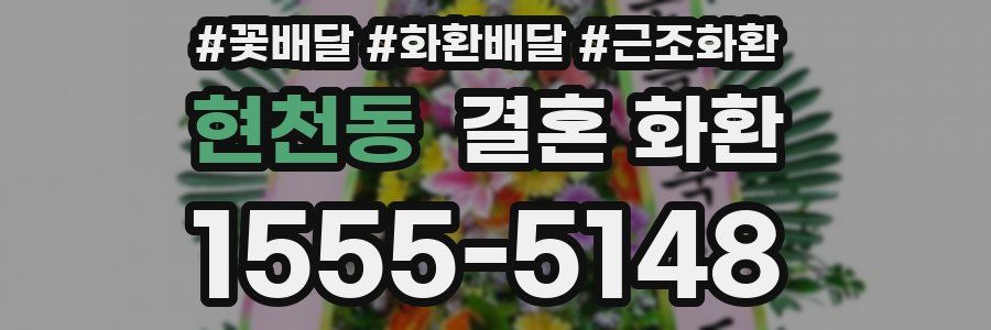 현천동 결혼 화환