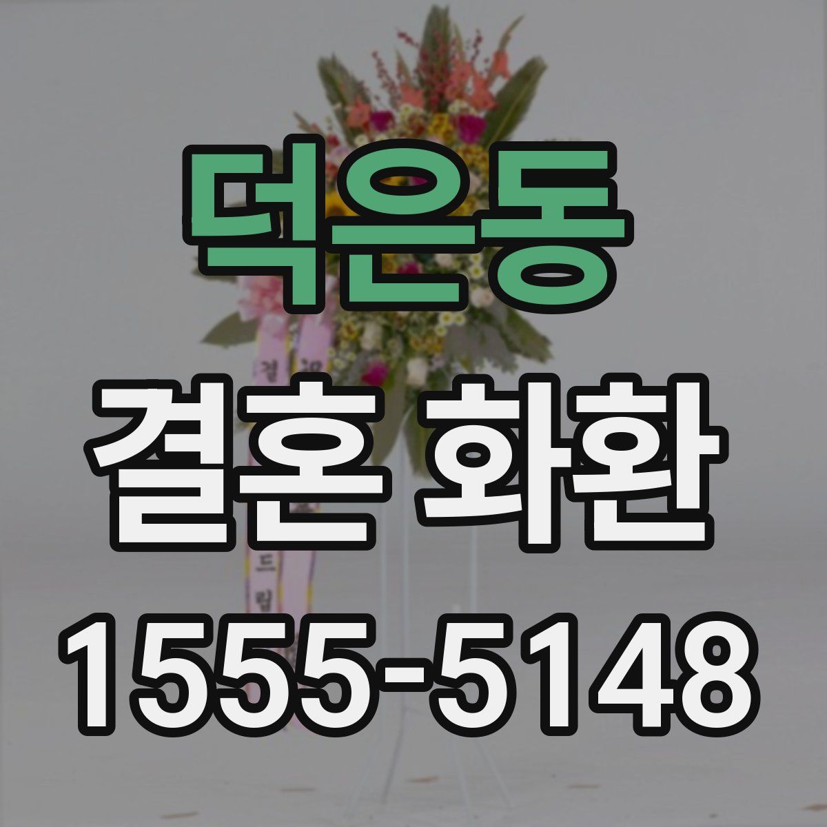 덕은동 결혼 화환