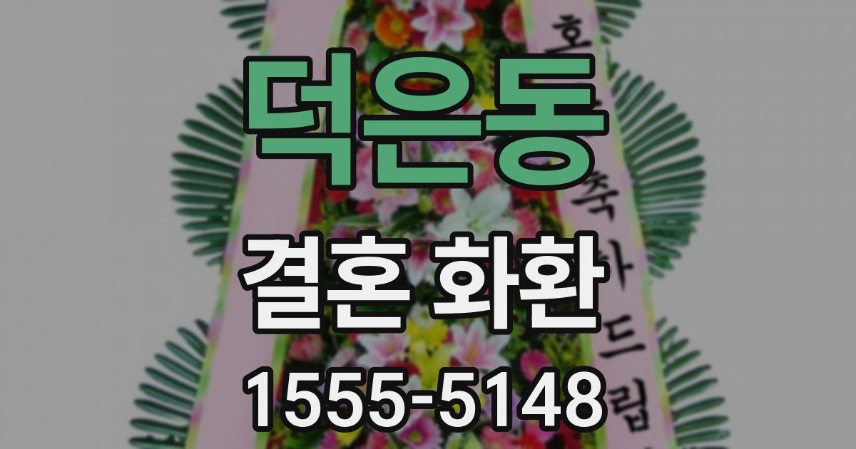 덕은동 결혼 화환