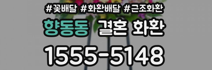 향동동 결혼 화환