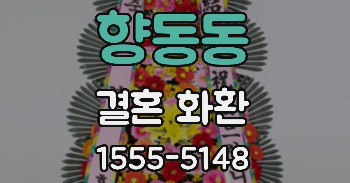 향동동 결혼 화환