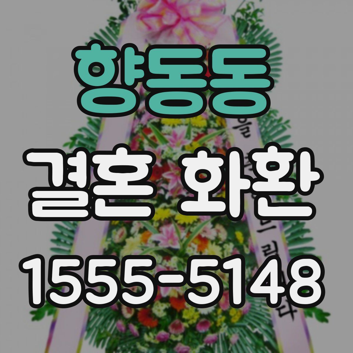 향동동 결혼 화환