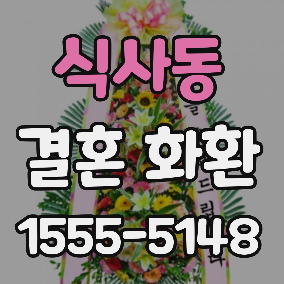 식사동 결혼 화환