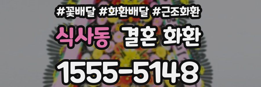 식사동 결혼 화환