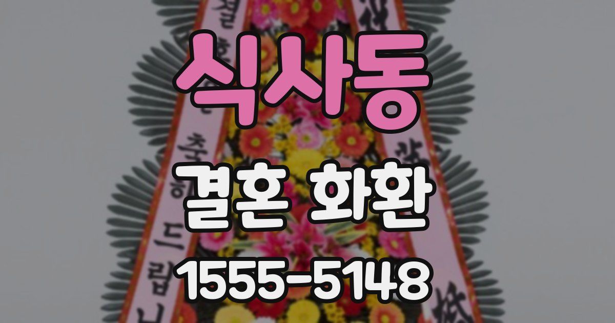 식사동 결혼 화환