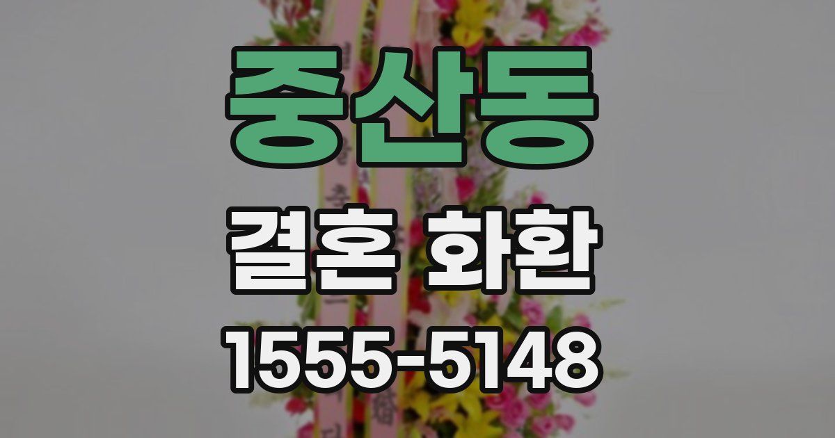중산동 결혼 화환