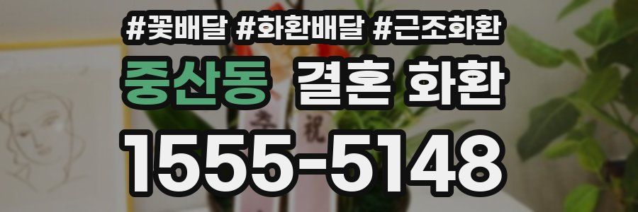 중산동 결혼 화환