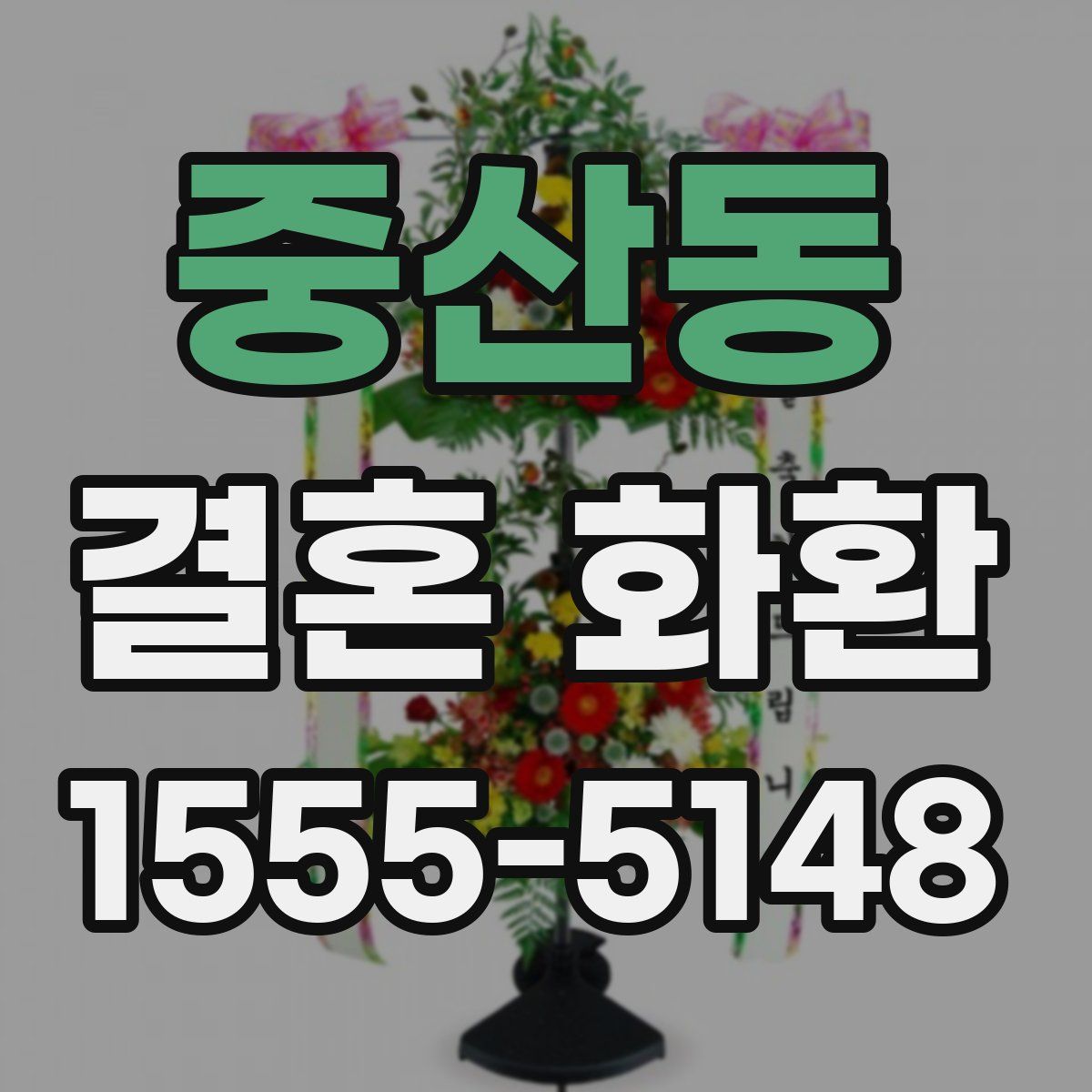 중산동 결혼 화환