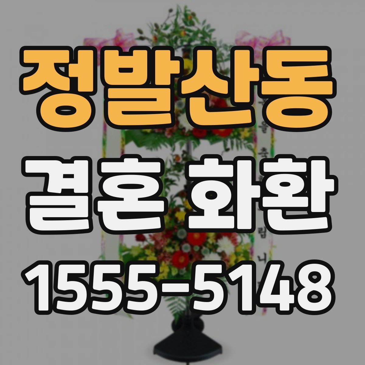 정발산동 결혼 화환