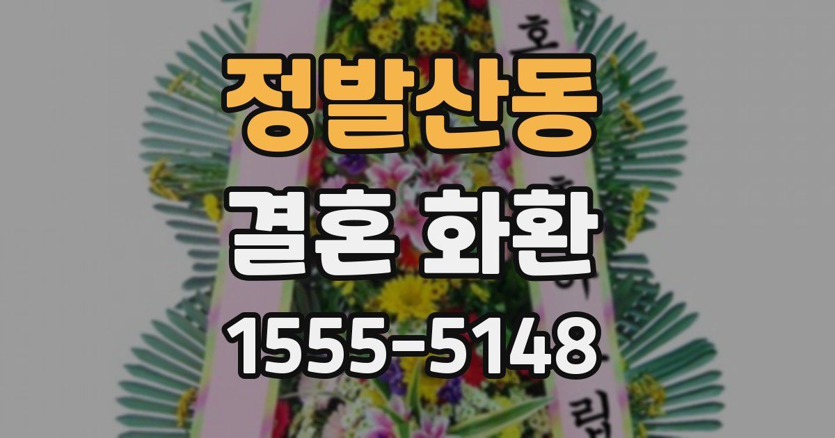 정발산동 결혼 화환