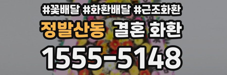 정발산동 결혼 화환