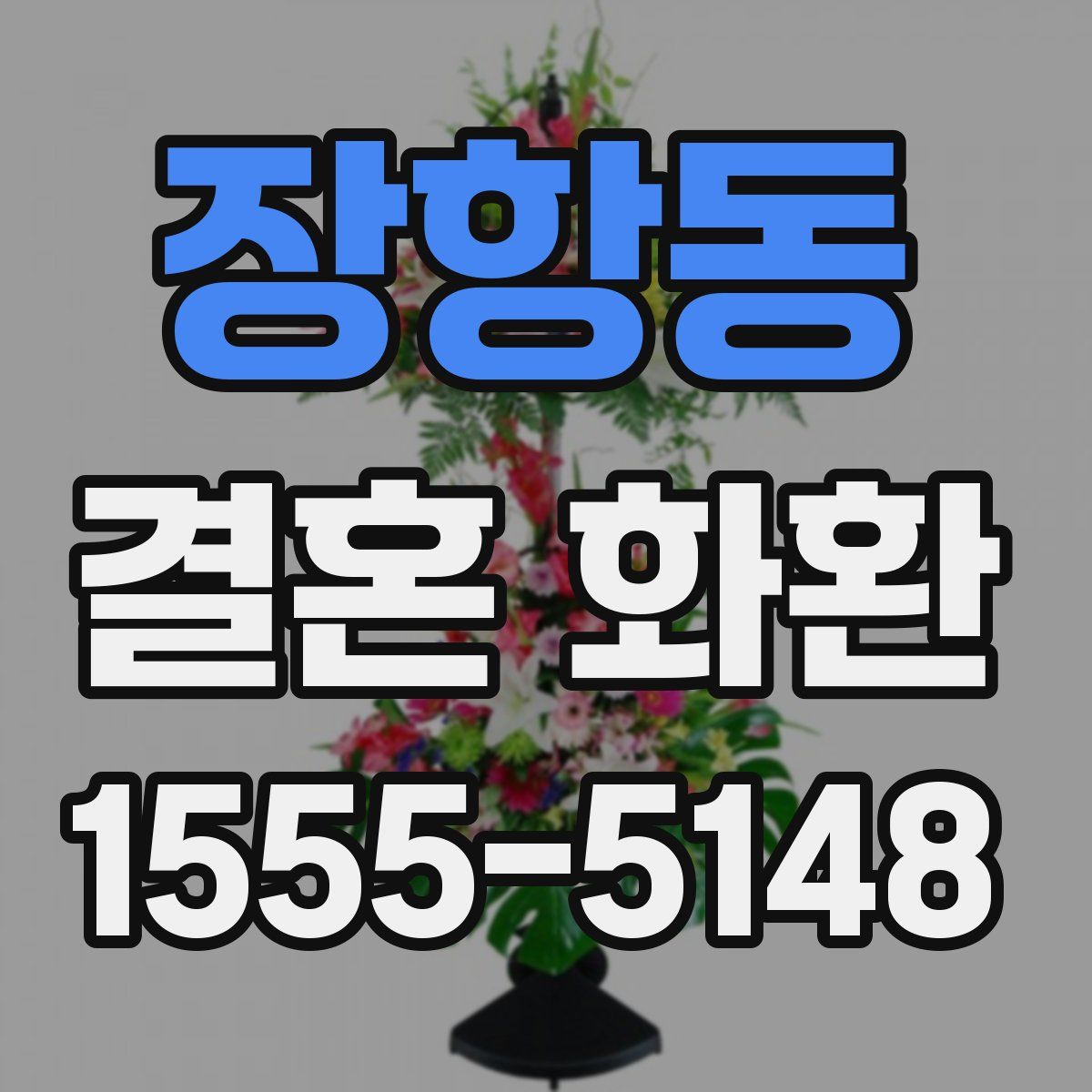 장항동 결혼 화환