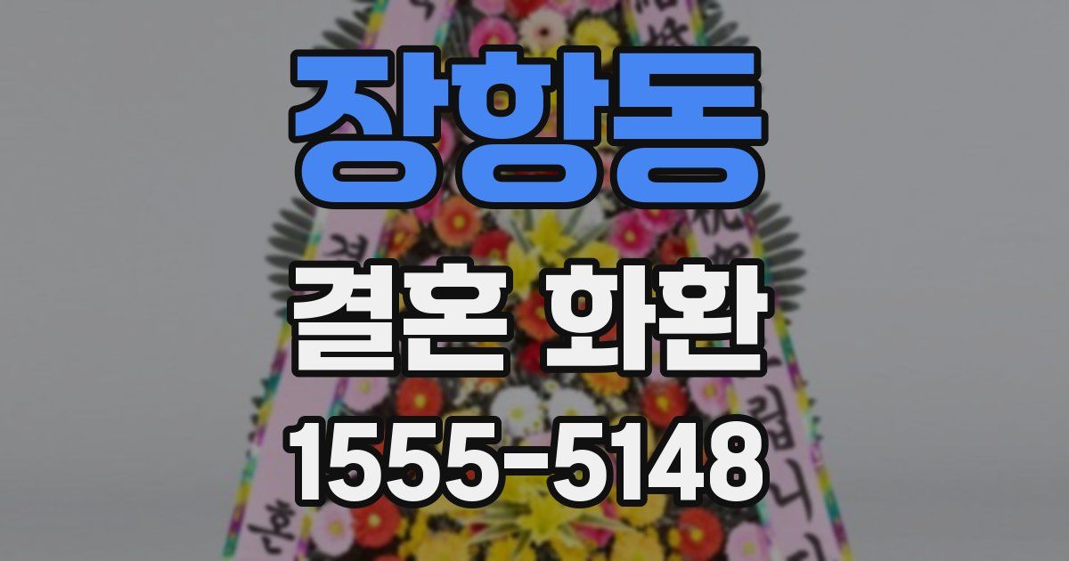 장항동 결혼 화환