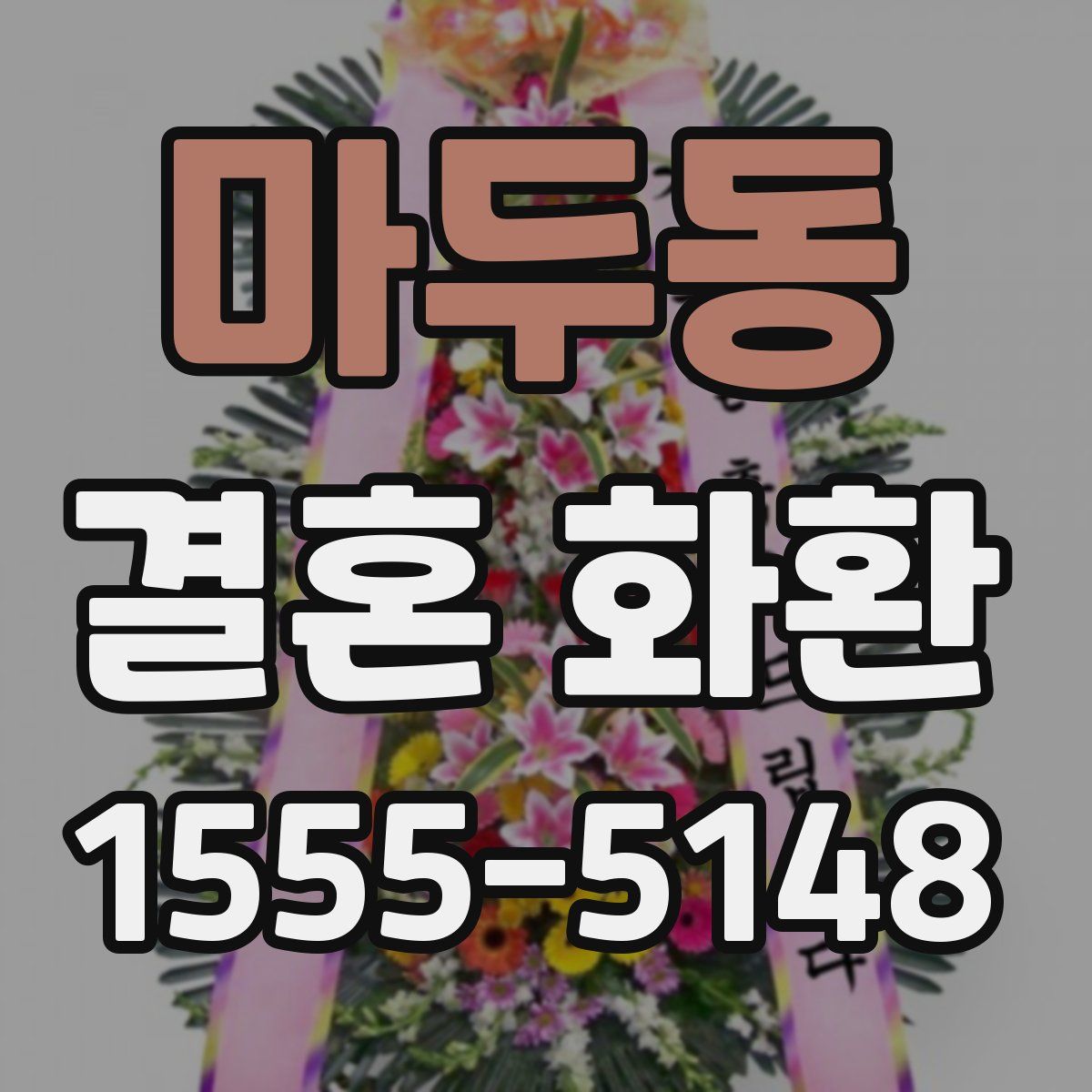 마두동 결혼 화환