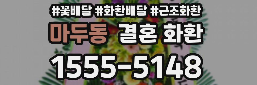 마두동 결혼 화환