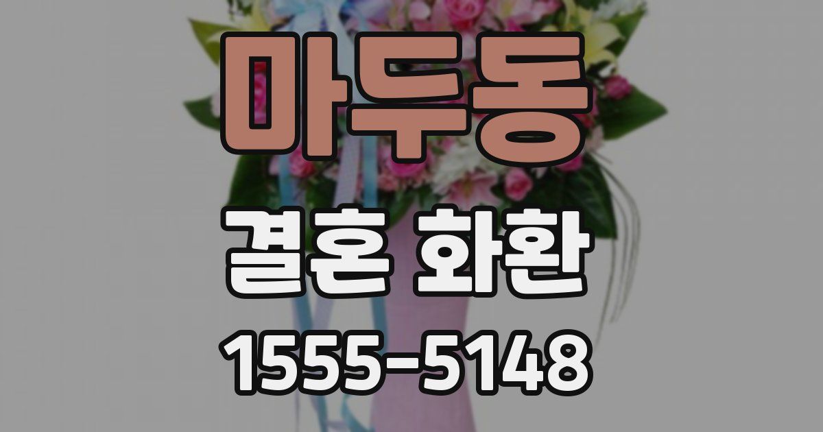 마두동 결혼 화환