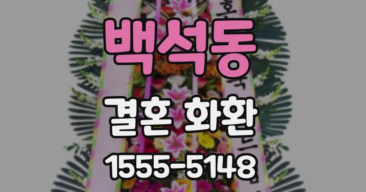 백석동 결혼 화환