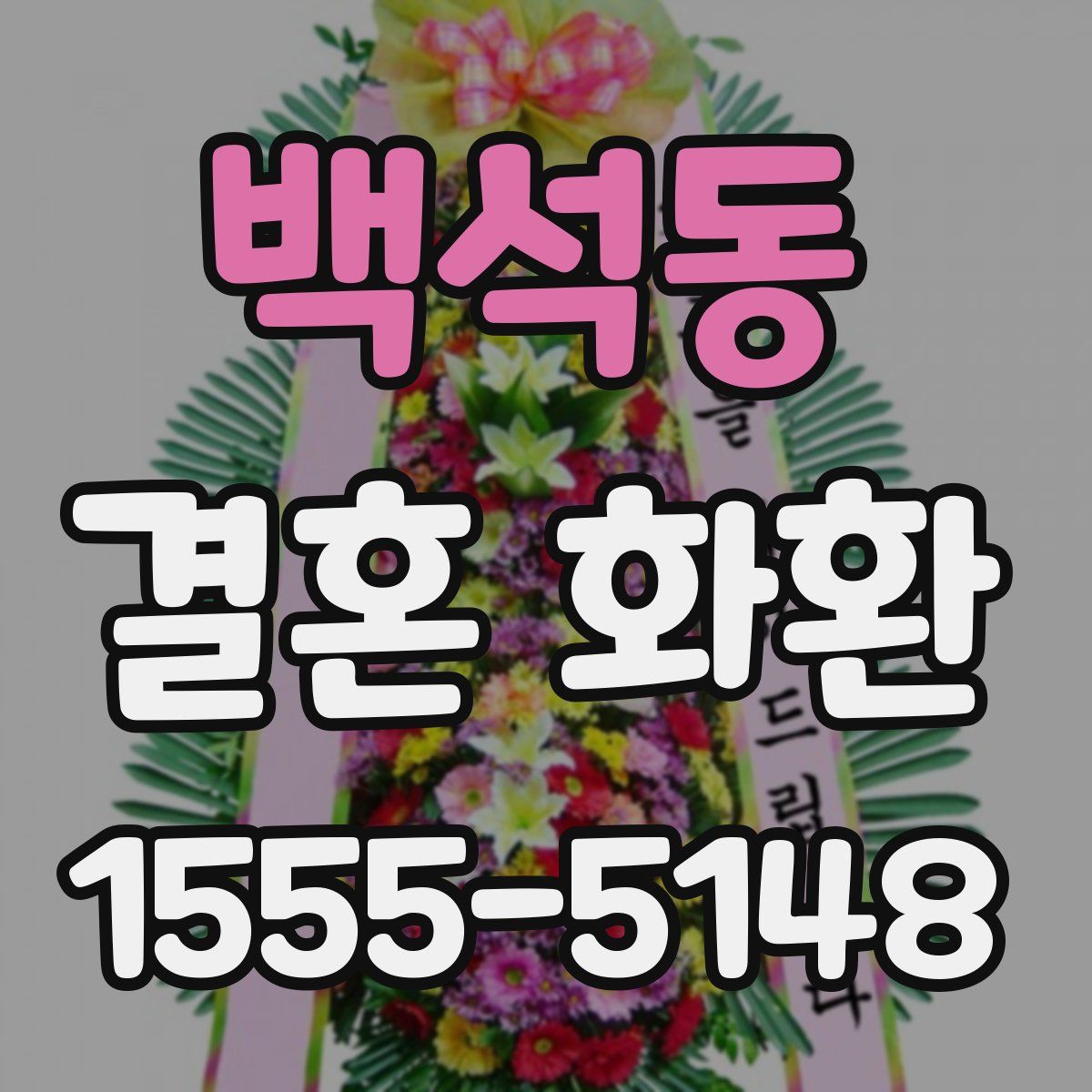 백석동 결혼 화환