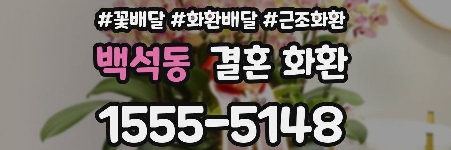 백석동 결혼 화환