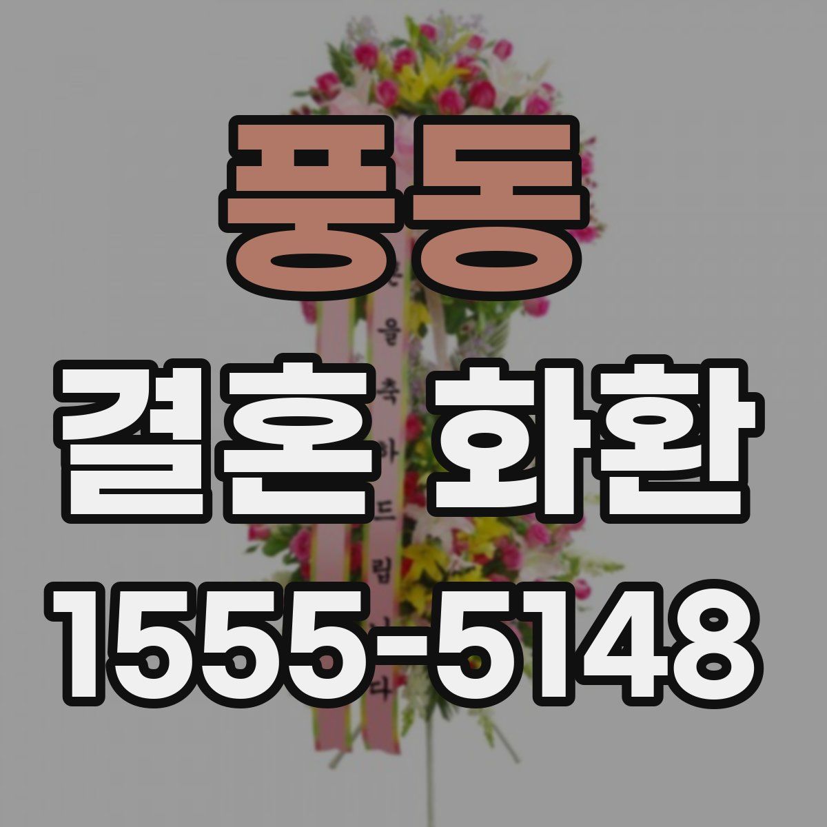 풍동 결혼 화환