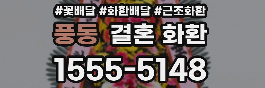 풍동 결혼 화환