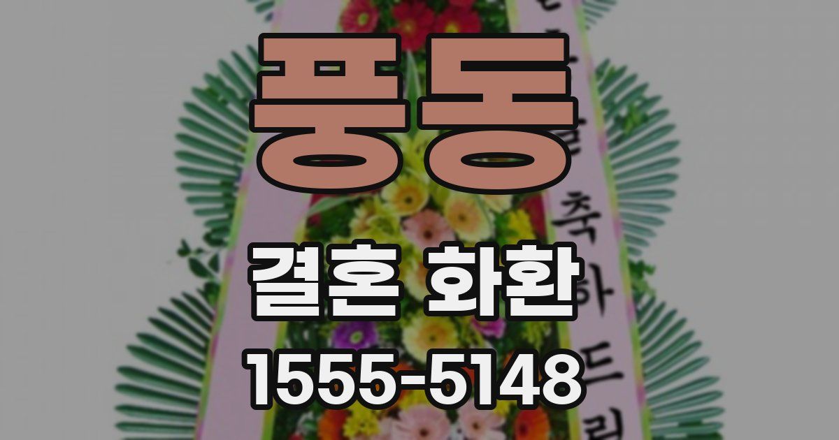 풍동 결혼 화환