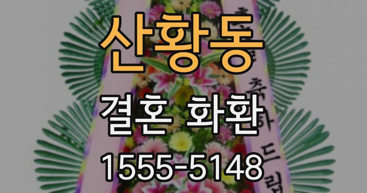 산황동 결혼 화환