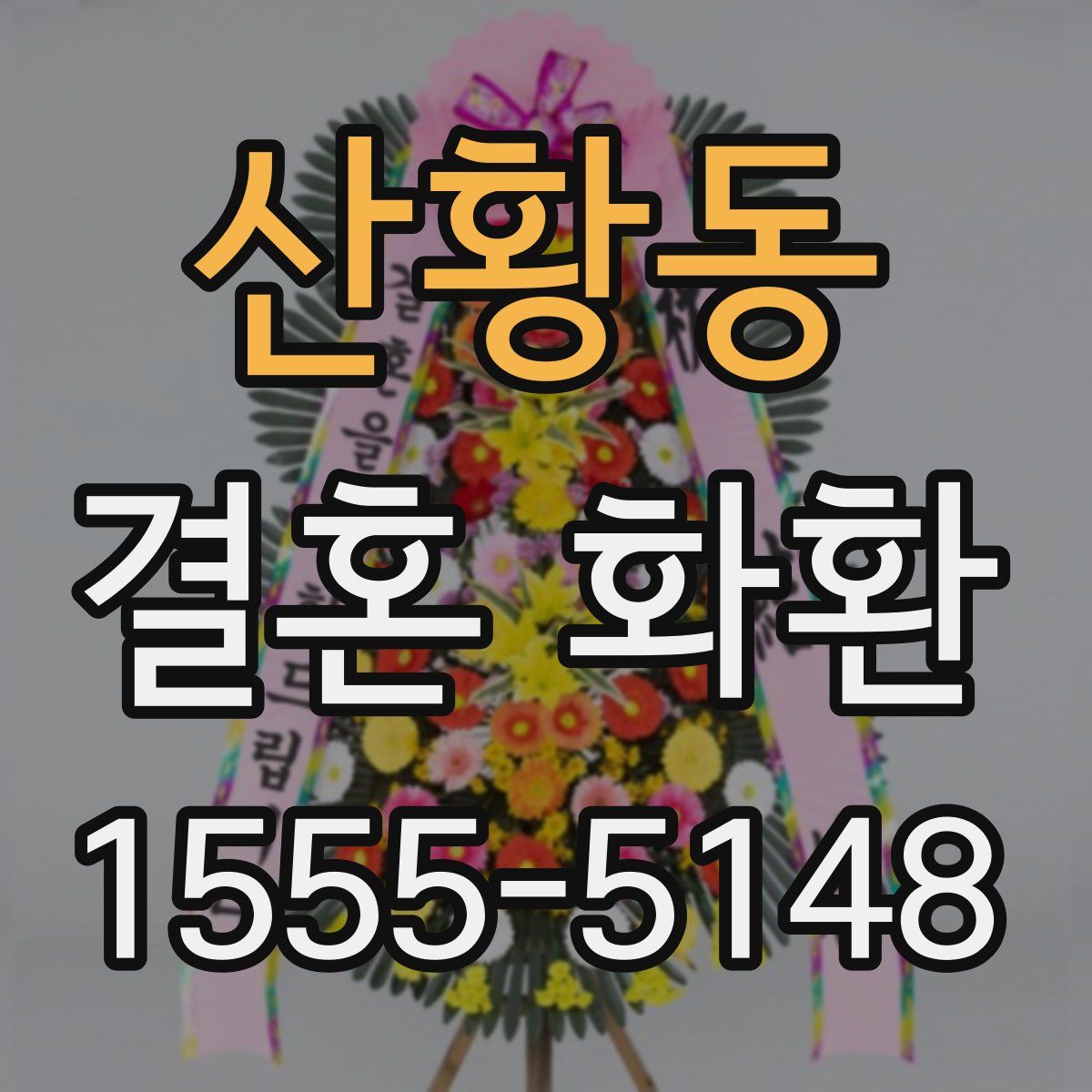 산황동 결혼 화환