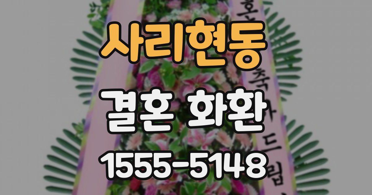 사리현동 결혼 화환