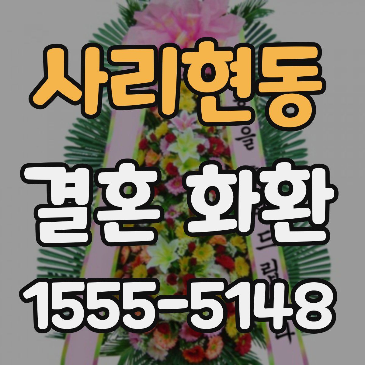 사리현동 결혼 화환