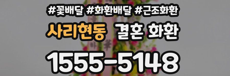 사리현동 결혼 화환