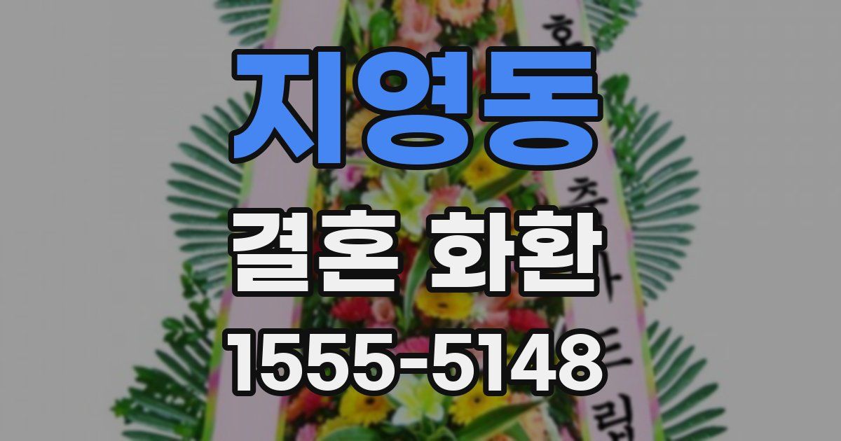 지영동 결혼 화환