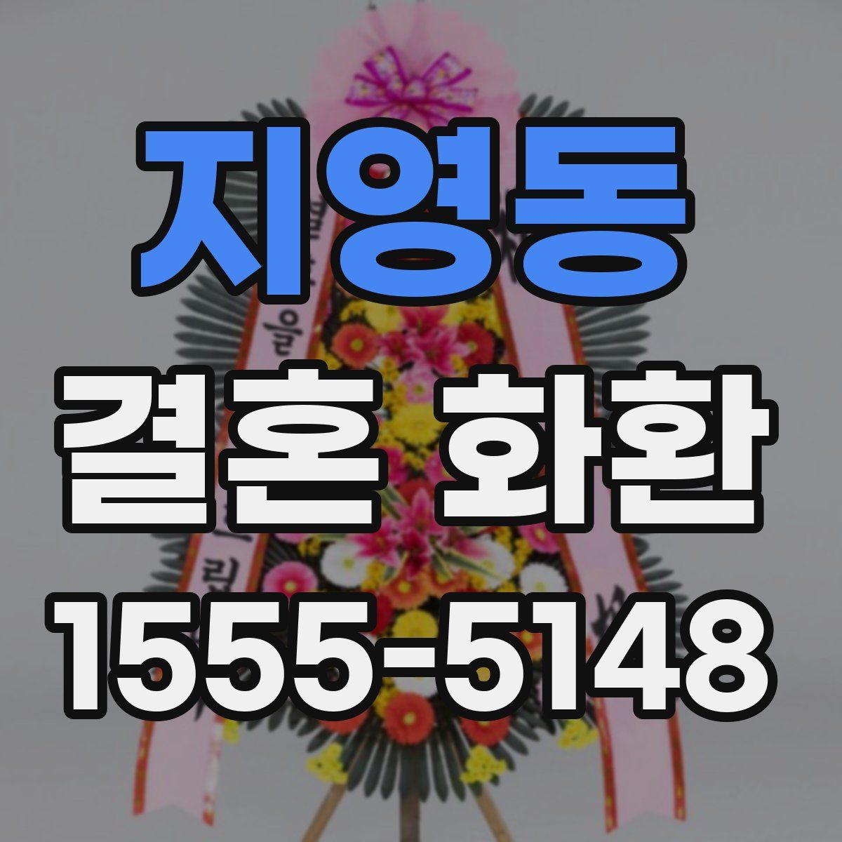 지영동 결혼 화환