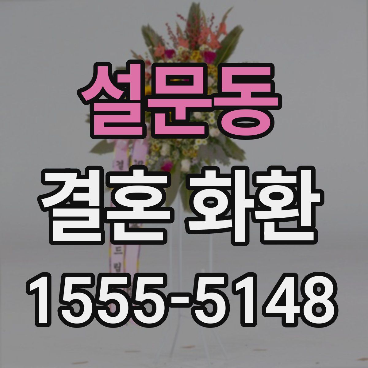 설문동 결혼 화환